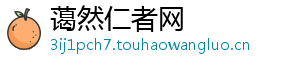 蔼然仁者网